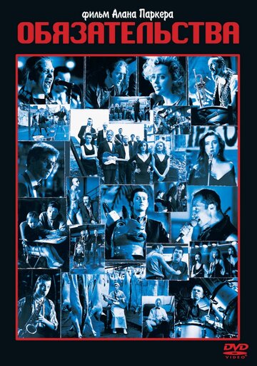 Фильм Обязательства (1991) смотреть онлайн