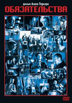 Обязательства (фильм, 1991)