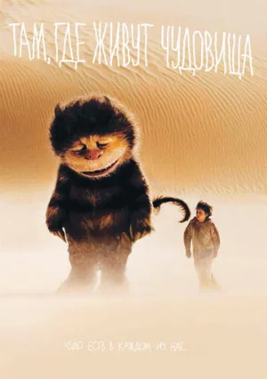 Там, где живут чудовища (фильм, 2009) Там, где живут чудовища (фильм, 2009)