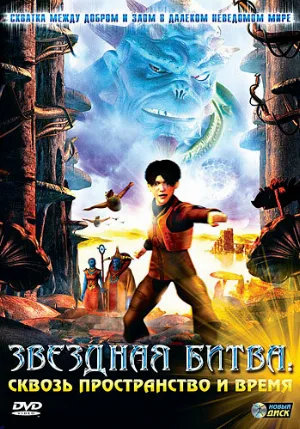 Звездная битва: Сквозь пространство и время (мультфильм, 2005)