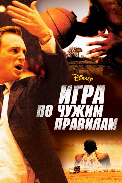 Игра по чужим правилам (фильм, 2006) Игра по чужим правилам (фильм, 2006)