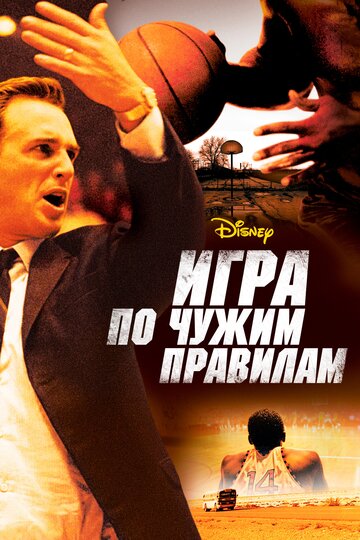 Фильм Игра по чужим правилам (2006) смотреть онлайн