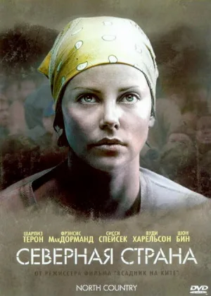 Северная страна (фильм, 2005) Северная страна (фильм, 2005)