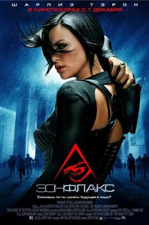 Эон Флакс (фильм, 2005)