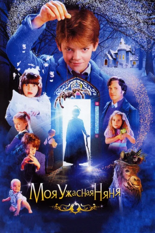 Моя ужасная няня (фильм, 2005) Моя ужасная няня (фильм, 2005)