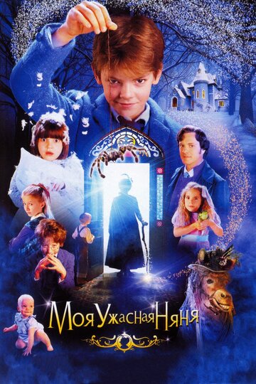 Фильм Моя ужасная няня (2005) смотреть онлайн