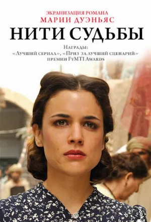 Нити судьбы (сериал, 2013)