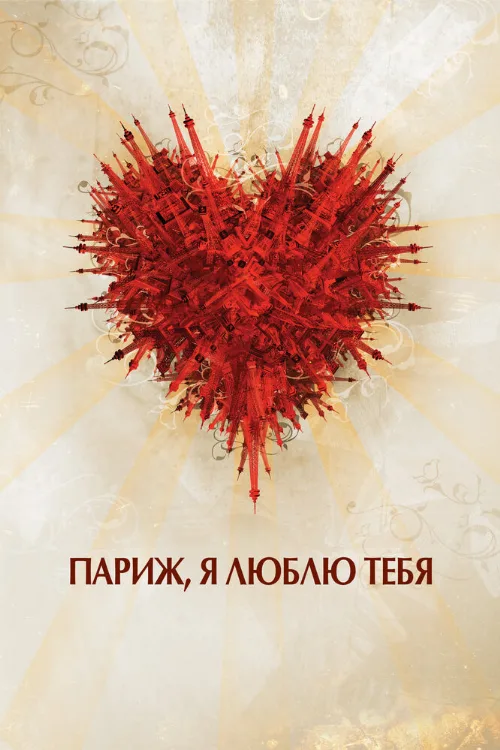 Париж, я люблю тебя (фильм, 2006) Париж, я люблю тебя (фильм, 2006)