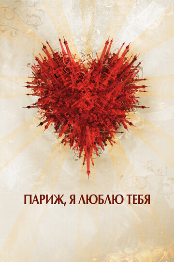 Фильм Париж, я люблю тебя (2006) смотреть онлайн