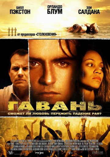 Фильм Гавань (2004) смотреть онлайн