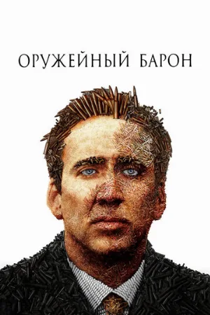 Оружейный барон (фильм, 2005)