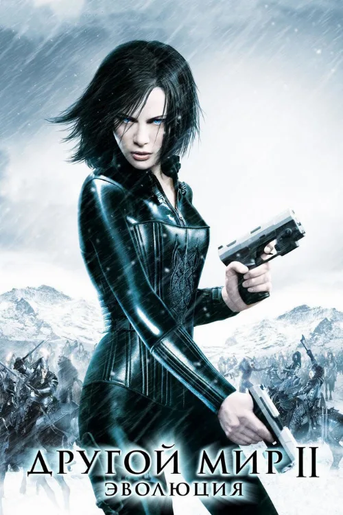 Другой мир 2: Эволюция (фильм, 2006)