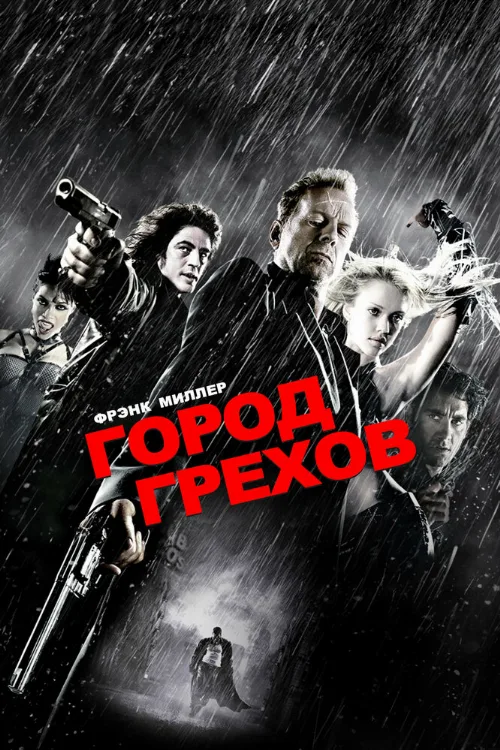 Город грехов (фильм, 2005)