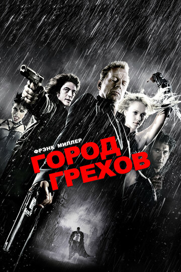 Фильм Город грехов (2005) смотреть онлайн