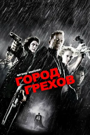 Город грехов (фильм, 2005) Город грехов (фильм, 2005)