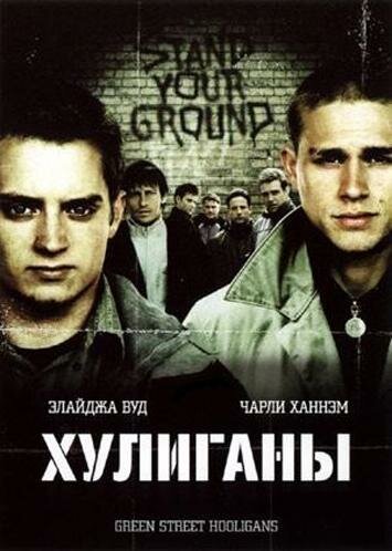 Фильм Хулиганы (2005) смотреть онлайн