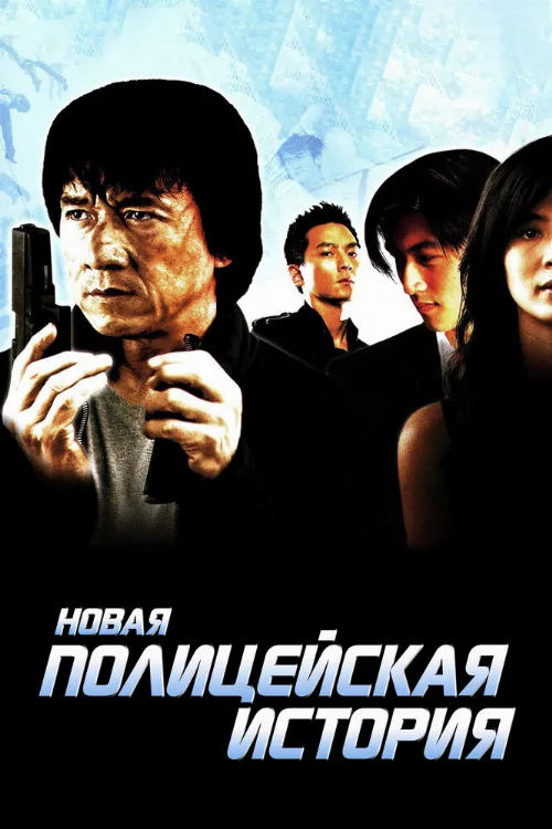 Новая полицейская история (фильм, 2004)