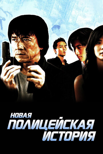 Фильм Новая полицейская история (2004) смотреть онлайн