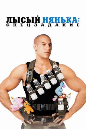 Лысый нянька: Спецзадание (фильм, 2005)