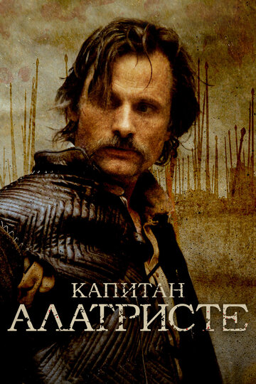 Капитан Алатристе (фильм, 2006) Капитан Алатристе (фильм, 2006)