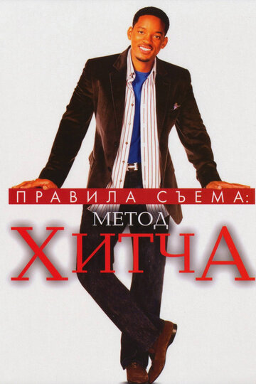 Фильм Правила съема: Метод Хитча (2005) смотреть онлайн