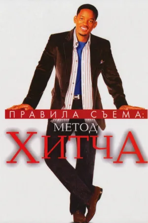 Правила съема: Метод Хитча (фильм, 2005)