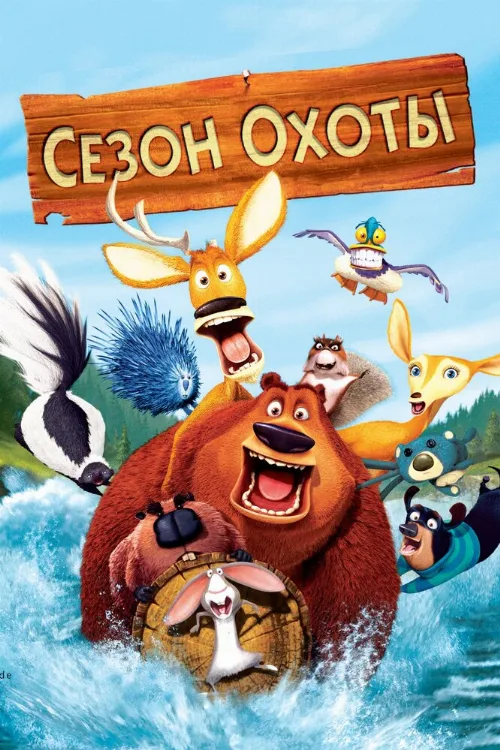 Сезон охоты (мультфильм, 2006) Сезон охоты (мультфильм, 2006)
