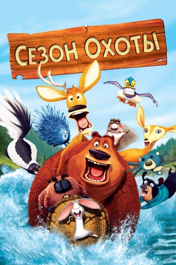 Мультфильм Сезон охоты (2006) смотреть онлайн Мультфильм Сезон охоты (2006) смотреть онлайн