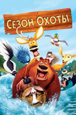 Сезон охоты (мультфильм, 2006) Сезон охоты (мультфильм, 2006)