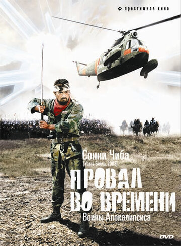 Провал во времени (фильм, 1979) Провал во времени (фильм, 1979)