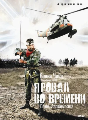 Провал во времени (фильм, 1979)