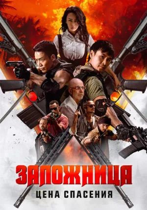 Заложница. Цена спасения (фильм, 2025)