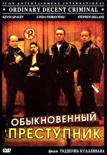 Обыкновенный преступник (фильм, 1999)