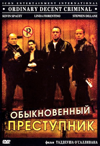 Обыкновенный преступник (фильм, 1999) Обыкновенный преступник (фильм, 1999)