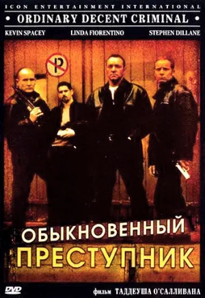 Обыкновенный преступник (фильм, 1999)