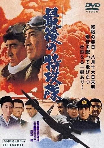 Последний камикадзе (фильм, 1970) Последний камикадзе (фильм, 1970)
