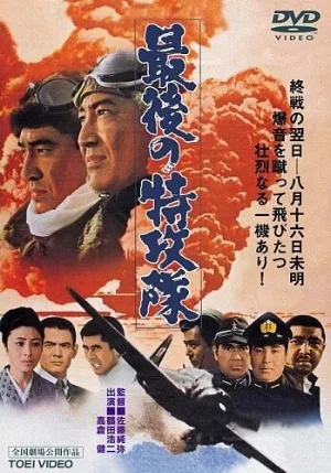 Последний камикадзе (фильм, 1970)
