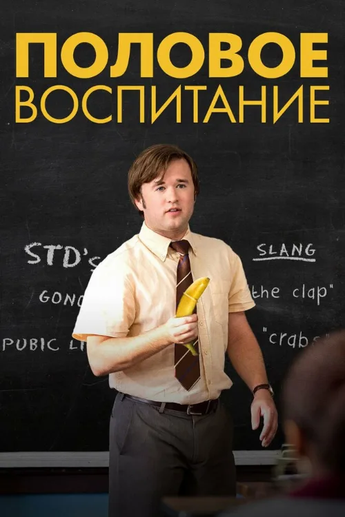 Половое воспитание (фильм, 2014) Половое воспитание (фильм, 2014)