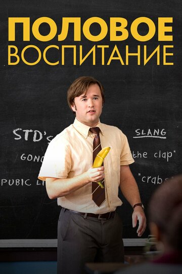 Половое воспитание (фильм, 2014) Половое воспитание (фильм, 2014)