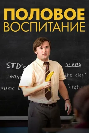 Половое воспитание (фильм, 2014)