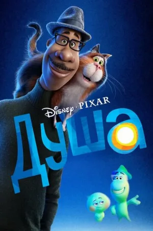 Душа (мультфильм, 2020)