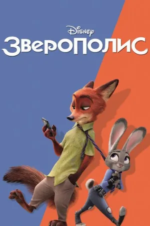 Зверополис (мультфильм, 2016)