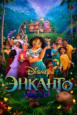 Энканто (мультфильм, 2021)