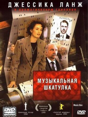 Музыкальная шкатулка (фильм, 1989) Музыкальная шкатулка (фильм, 1989)