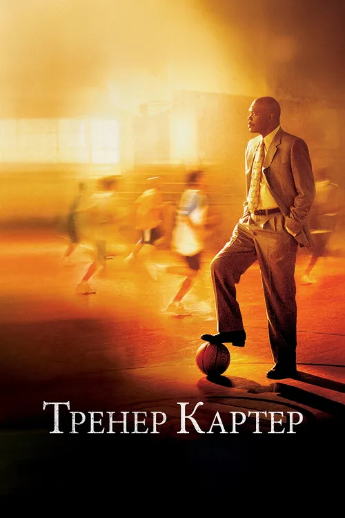 Тренер Картер (фильм, 2005)
