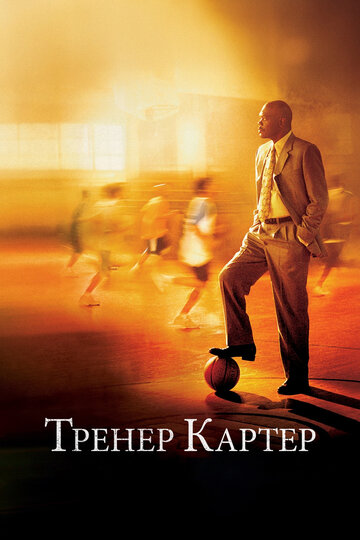 Фильм Тренер Картер (2005) смотреть онлайн