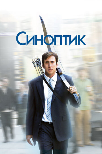 Синоптик (фильм, 2004)