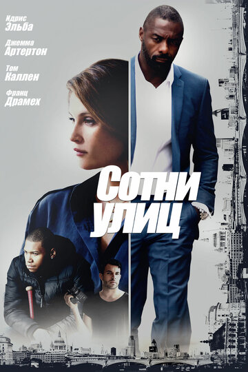 Сотни улиц (фильм, 2016)