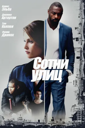 Сотни улиц (фильм, 2016)