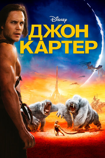 Фильм Джон Картер (2012) смотреть онлайн